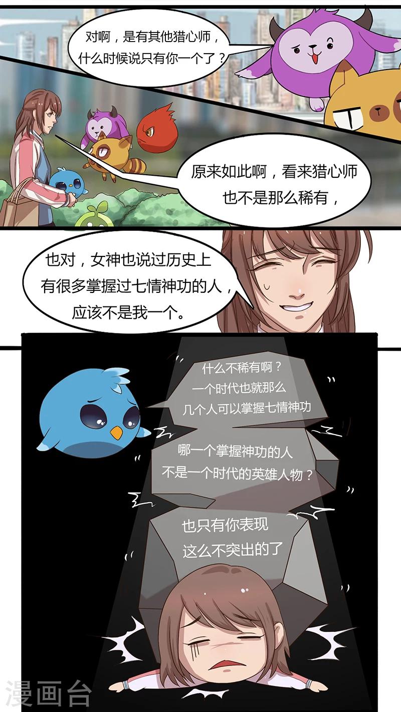 《猎心师》漫画最新章节第28话 完成任务？免费下拉式在线观看章节第【8】张图片