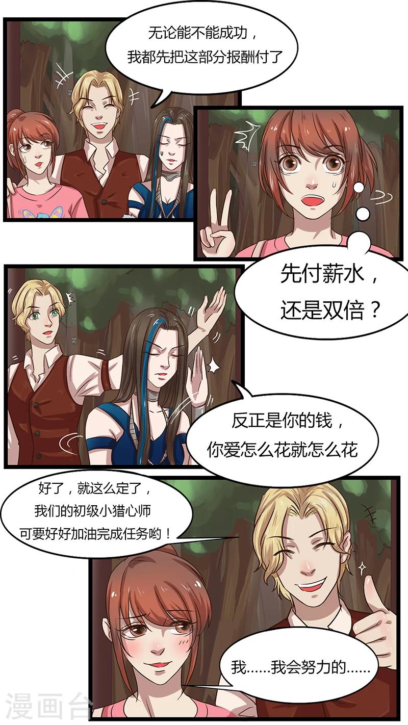 《猎心师》漫画最新章节第38话 接受挑战免费下拉式在线观看章节第【1】张图片