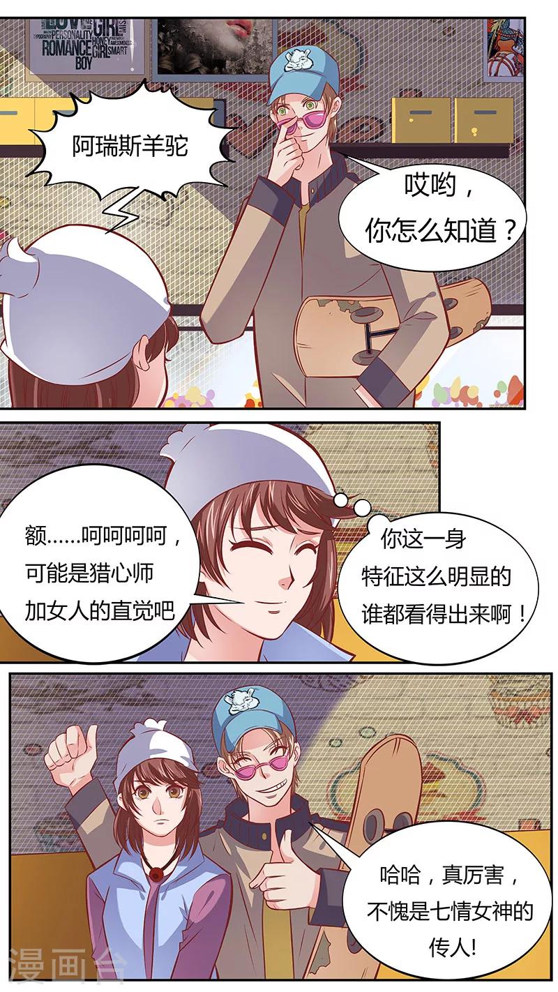 《猎心师》漫画最新章节第43话 半路杀出的羊驼免费下拉式在线观看章节第【3】张图片