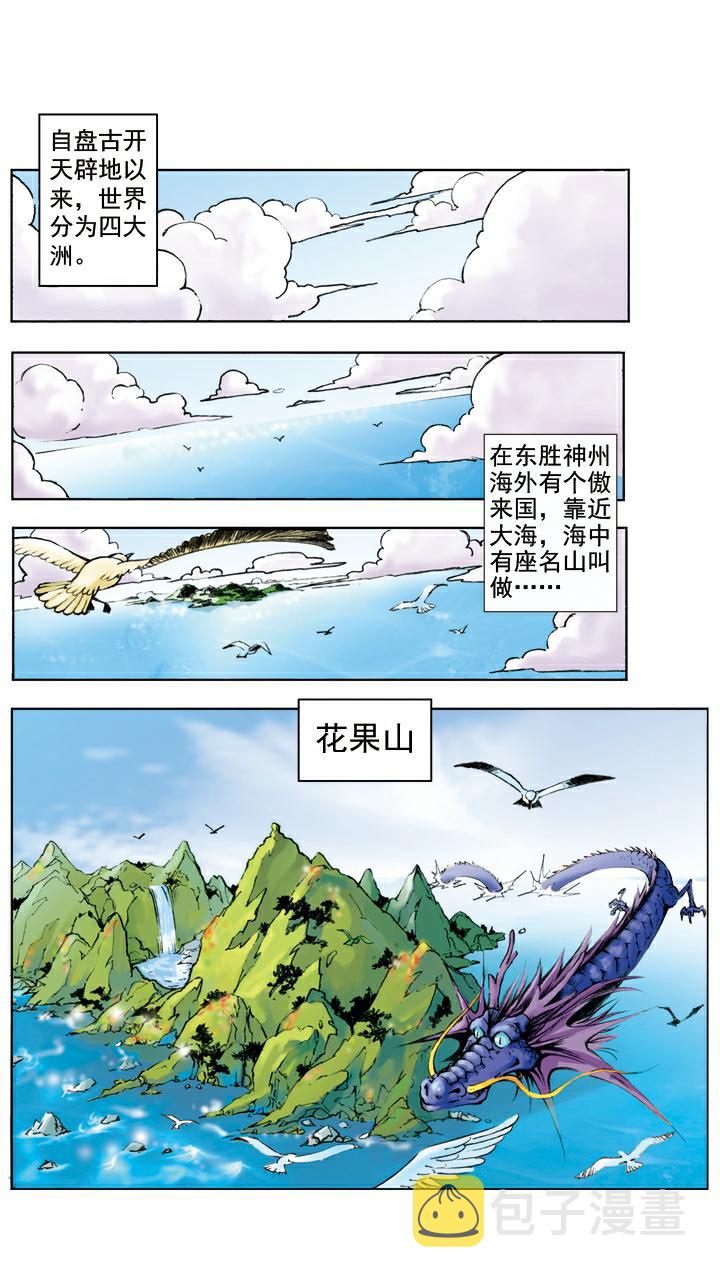 《西游记》漫画最新章节第1话 花果山水帘洞免费下拉式在线观看章节第【1】张图片