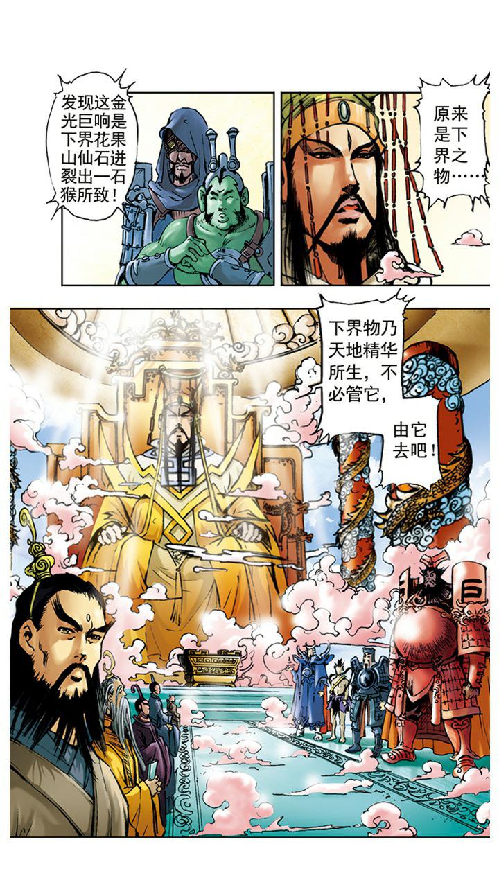 《西游记》漫画最新章节第1话 花果山水帘洞免费下拉式在线观看章节第【10】张图片