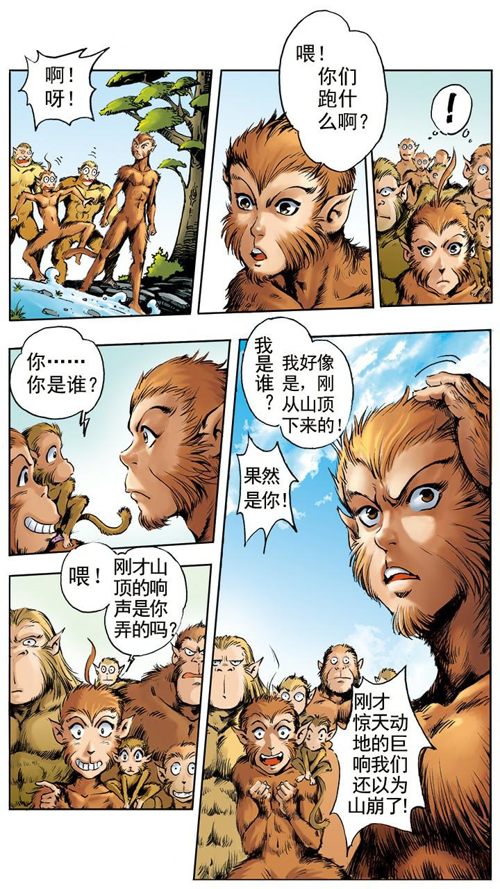 《西游记》漫画最新章节第1话 花果山水帘洞免费下拉式在线观看章节第【14】张图片