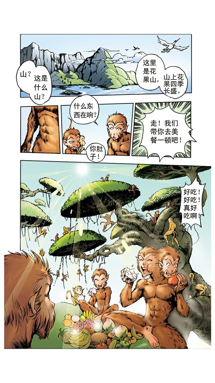 《西游记》漫画最新章节第1话 花果山水帘洞免费下拉式在线观看章节第【15】张图片