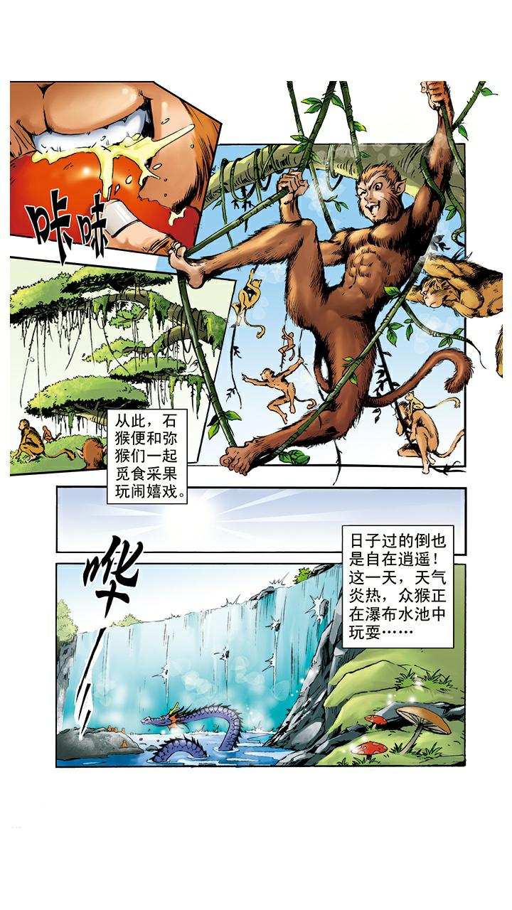 《西游记》漫画最新章节第1话 花果山水帘洞免费下拉式在线观看章节第【16】张图片