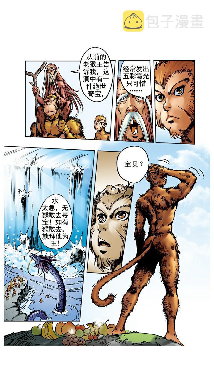 《西游记》漫画最新章节第1话 花果山水帘洞免费下拉式在线观看章节第【18】张图片