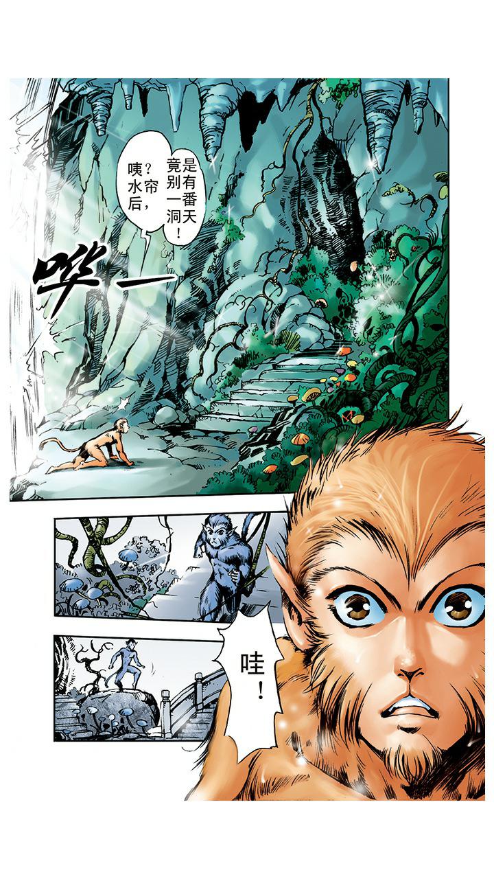 《西游记》漫画最新章节第1话 花果山水帘洞免费下拉式在线观看章节第【20】张图片