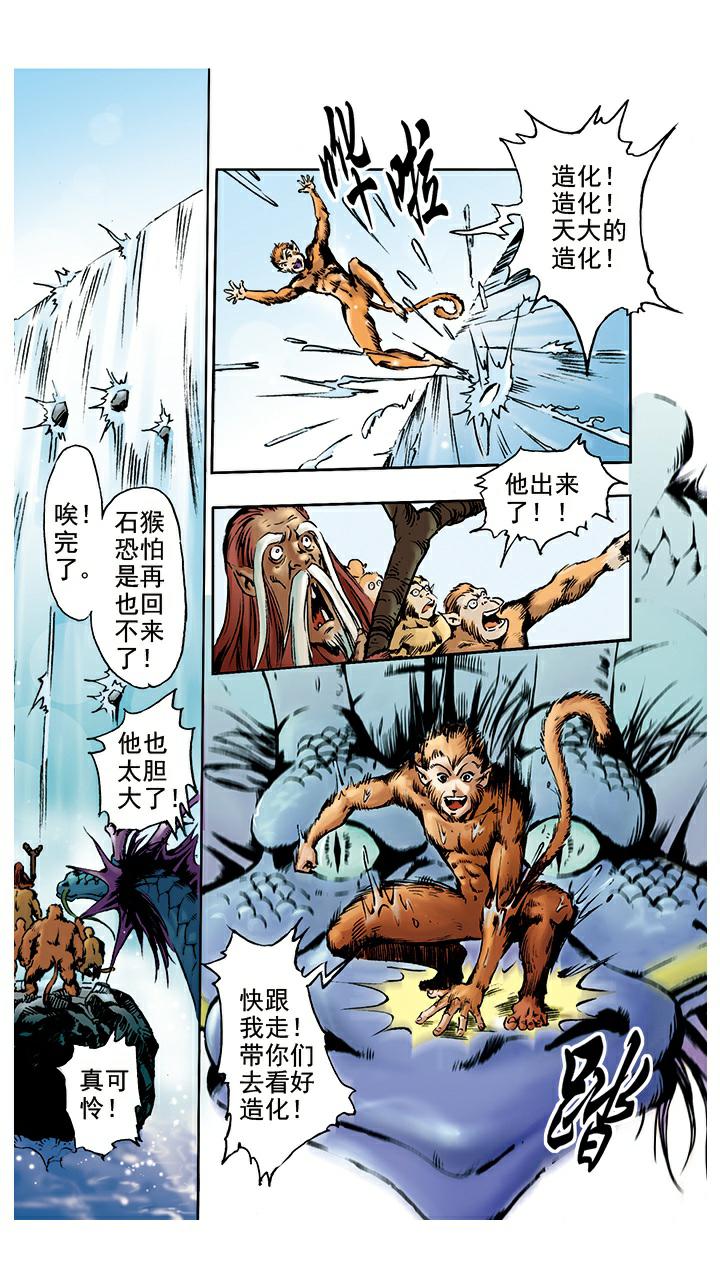 《西游记》漫画最新章节第2话 美猴王免费下拉式在线观看章节第【1】张图片