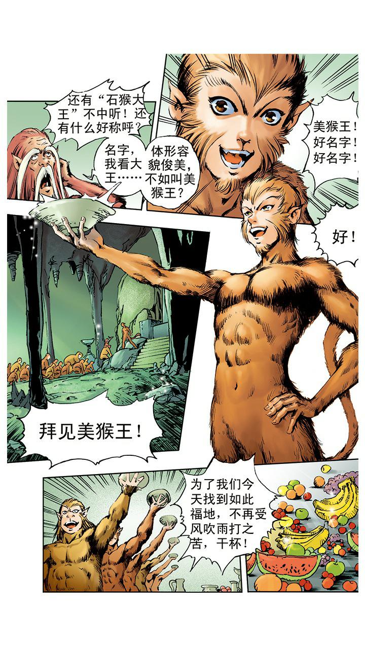 《西游记》漫画最新章节第2话 美猴王免费下拉式在线观看章节第【10】张图片