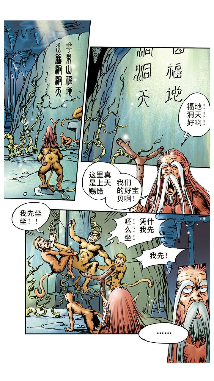 《西游记》漫画最新章节第2话 美猴王免费下拉式在线观看章节第【6】张图片