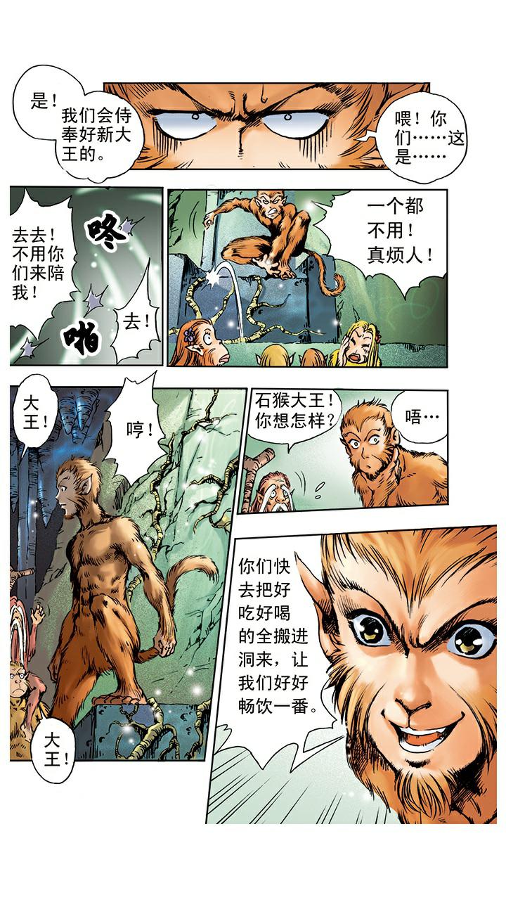 《西游记》漫画最新章节第2话 美猴王免费下拉式在线观看章节第【9】张图片