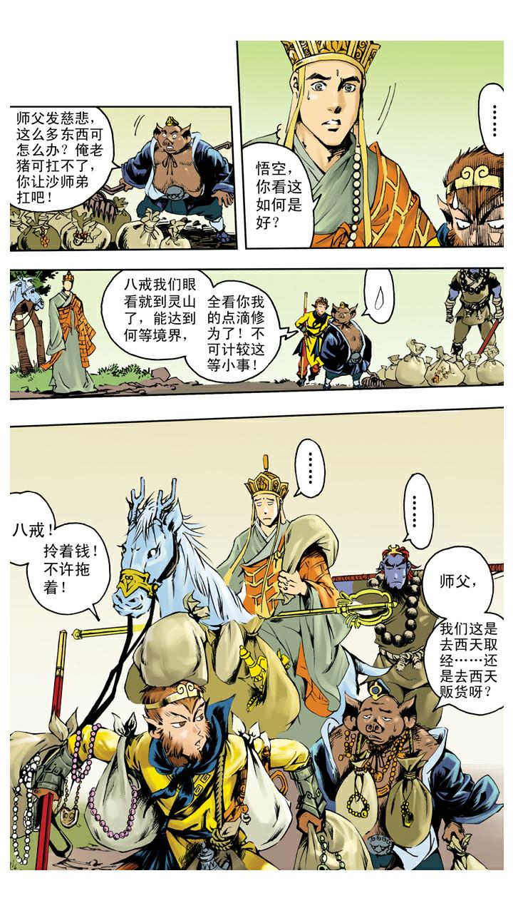 《西游记》漫画最新章节第137话 寇员外免费下拉式在线观看章节第【11】张图片