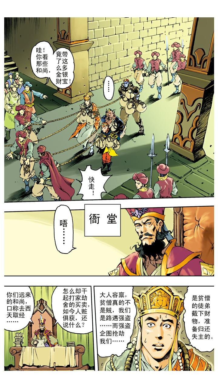 《西游记》漫画最新章节第137话 寇员外免费下拉式在线观看章节第【13】张图片