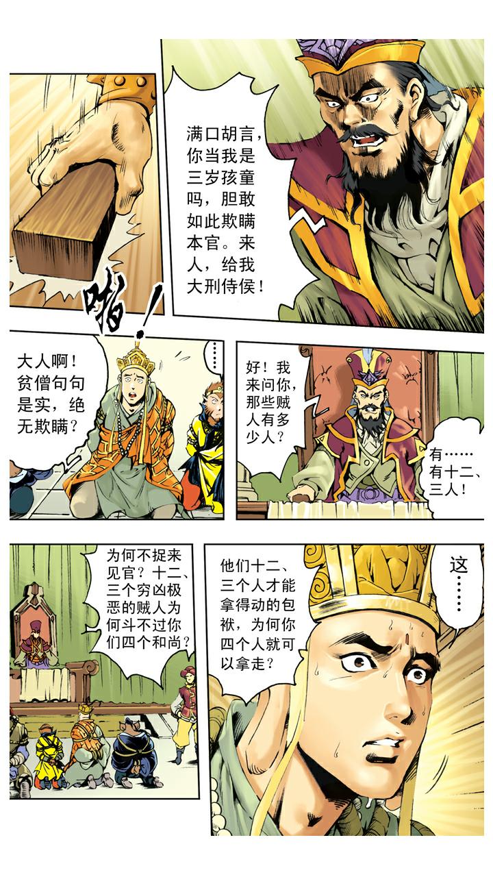 《西游记》漫画最新章节第137话 寇员外免费下拉式在线观看章节第【14】张图片