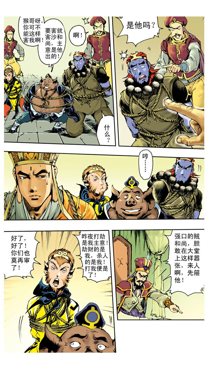 《西游记》漫画最新章节第137话 寇员外免费下拉式在线观看章节第【16】张图片