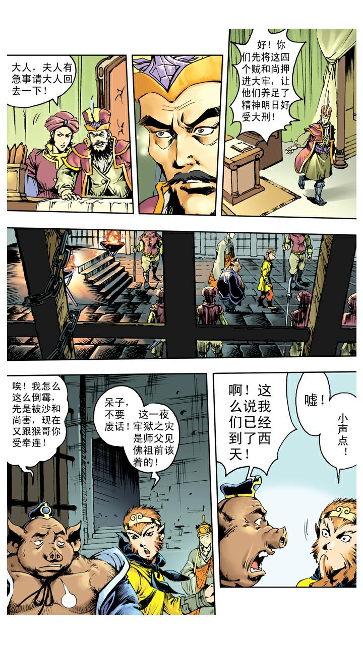 《西游记》漫画最新章节第137话 寇员外免费下拉式在线观看章节第【18】张图片