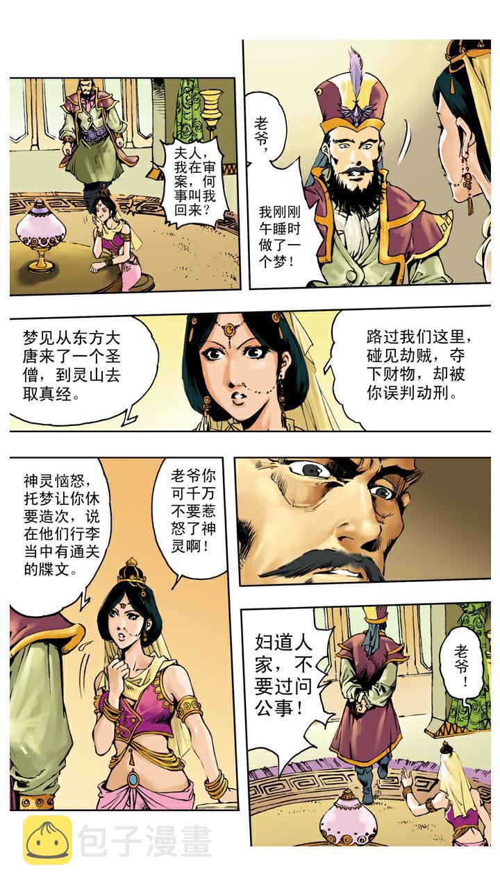 《西游记》漫画最新章节第137话 寇员外免费下拉式在线观看章节第【19】张图片