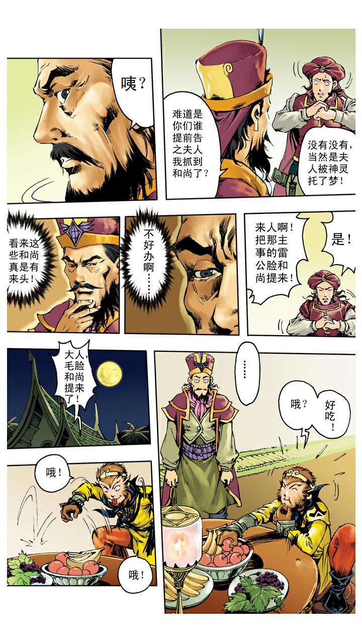 《西游记》漫画最新章节第137话 寇员外免费下拉式在线观看章节第【21】张图片