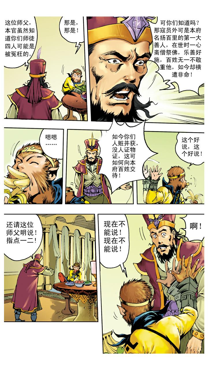 《西游记》漫画最新章节第137话 寇员外免费下拉式在线观看章节第【22】张图片