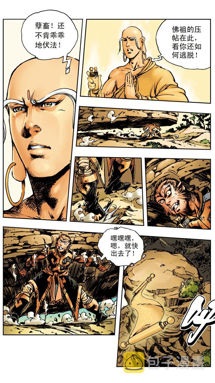 《西游记》漫画最新章节第15话 五百年免费下拉式在线观看章节第【6】张图片