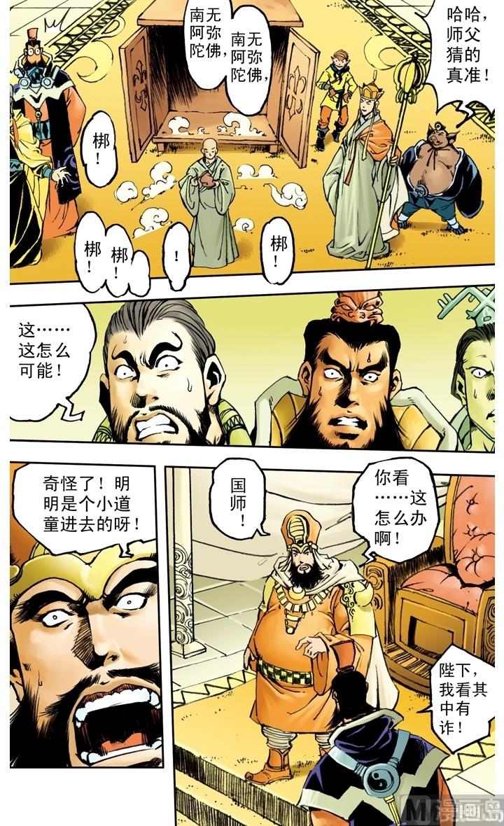 《西游记》漫画最新章节第142话免费下拉式在线观看章节第【6】张图片
