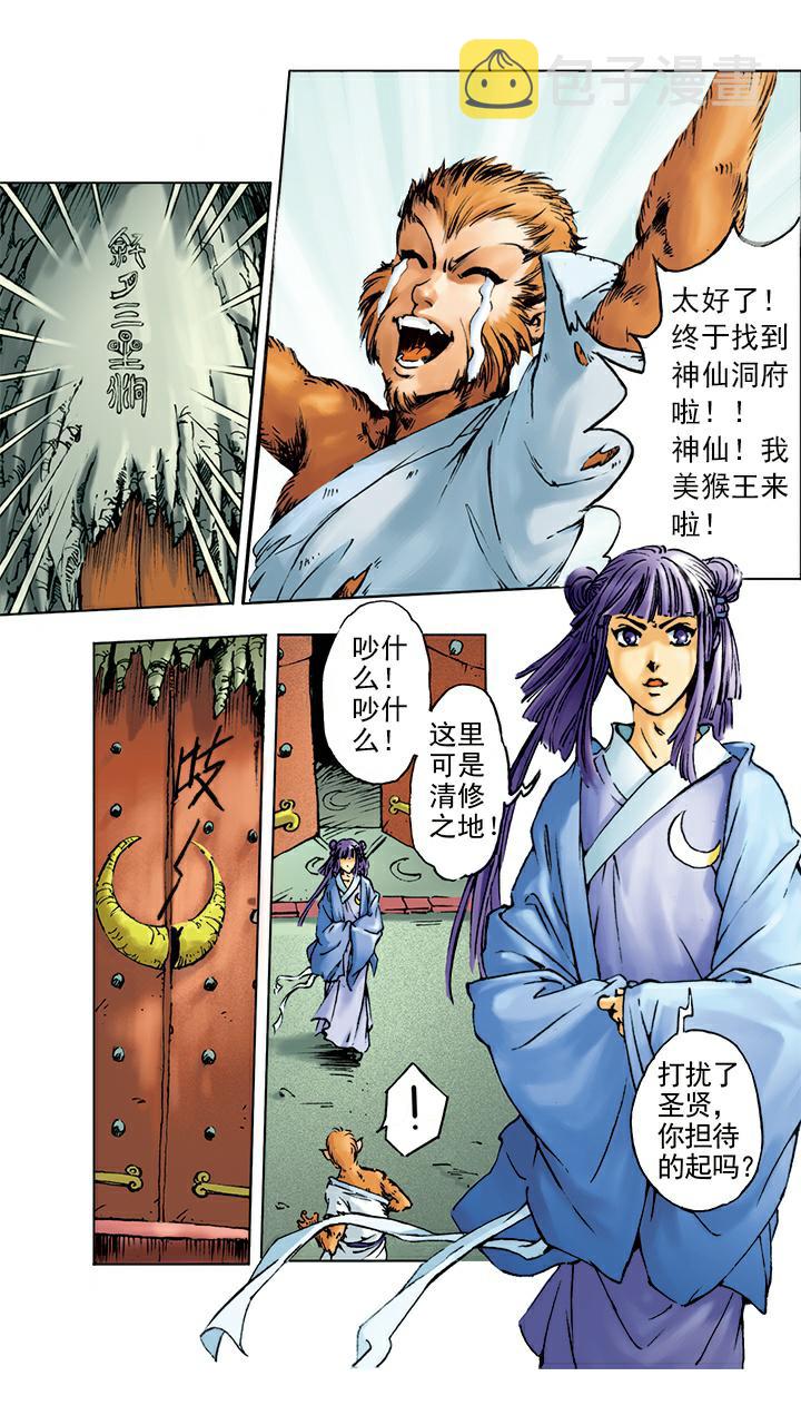 《西游记》漫画最新章节第3话 拜师学艺免费下拉式在线观看章节第【1】张图片