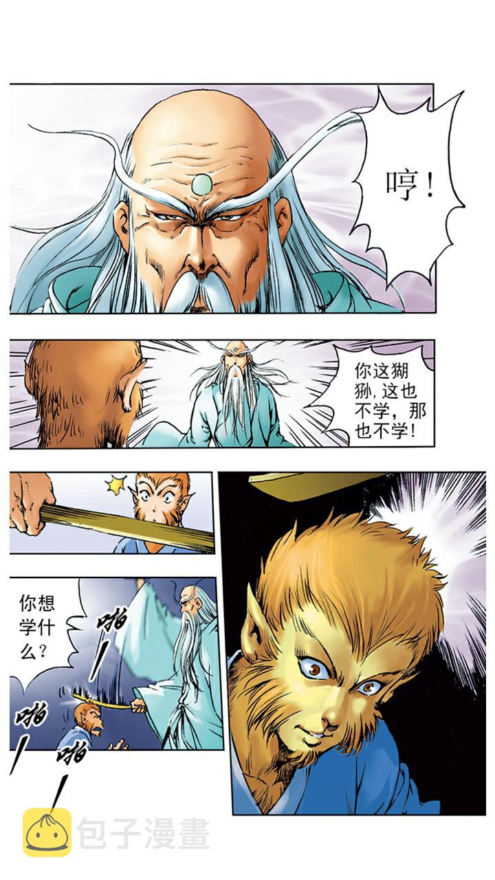 《西游记》漫画最新章节第3话 拜师学艺免费下拉式在线观看章节第【10】张图片
