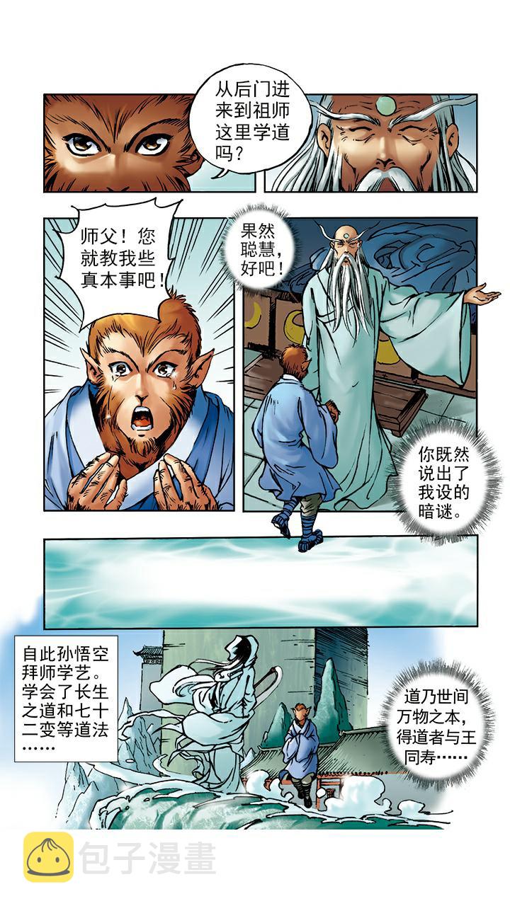 《西游记》漫画最新章节第3话 拜师学艺免费下拉式在线观看章节第【13】张图片