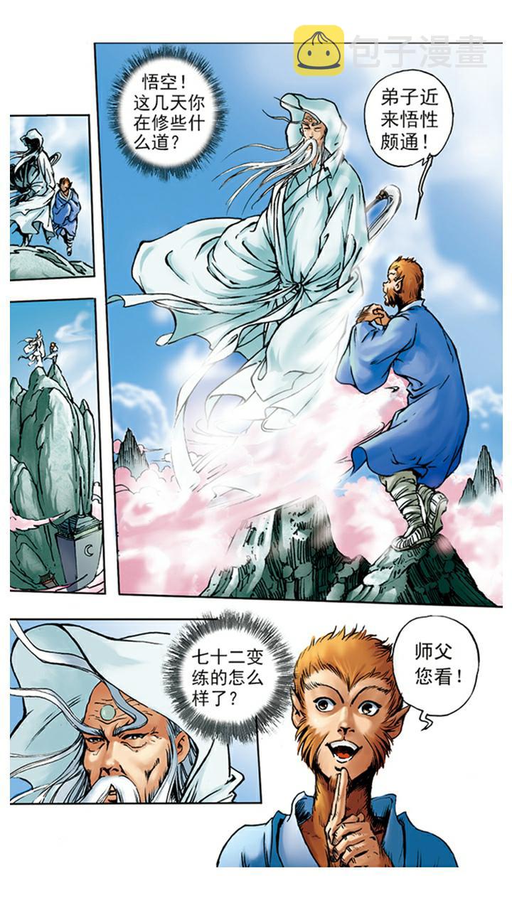 《西游记》漫画最新章节第3话 拜师学艺免费下拉式在线观看章节第【14】张图片