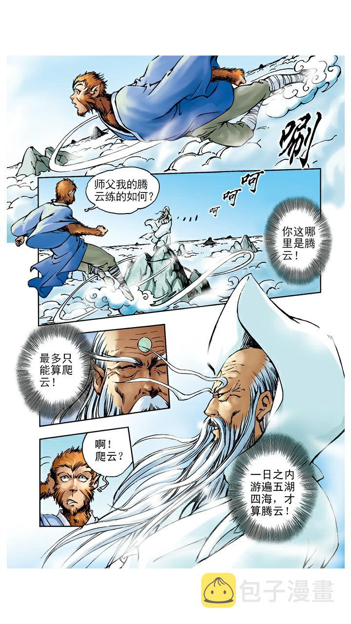 《西游记》漫画最新章节第3话 拜师学艺免费下拉式在线观看章节第【17】张图片