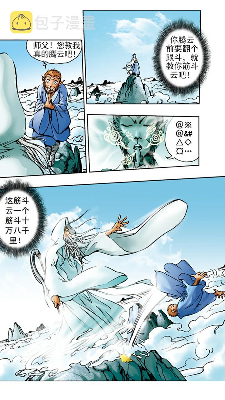 《西游记》漫画最新章节第3话 拜师学艺免费下拉式在线观看章节第【18】张图片