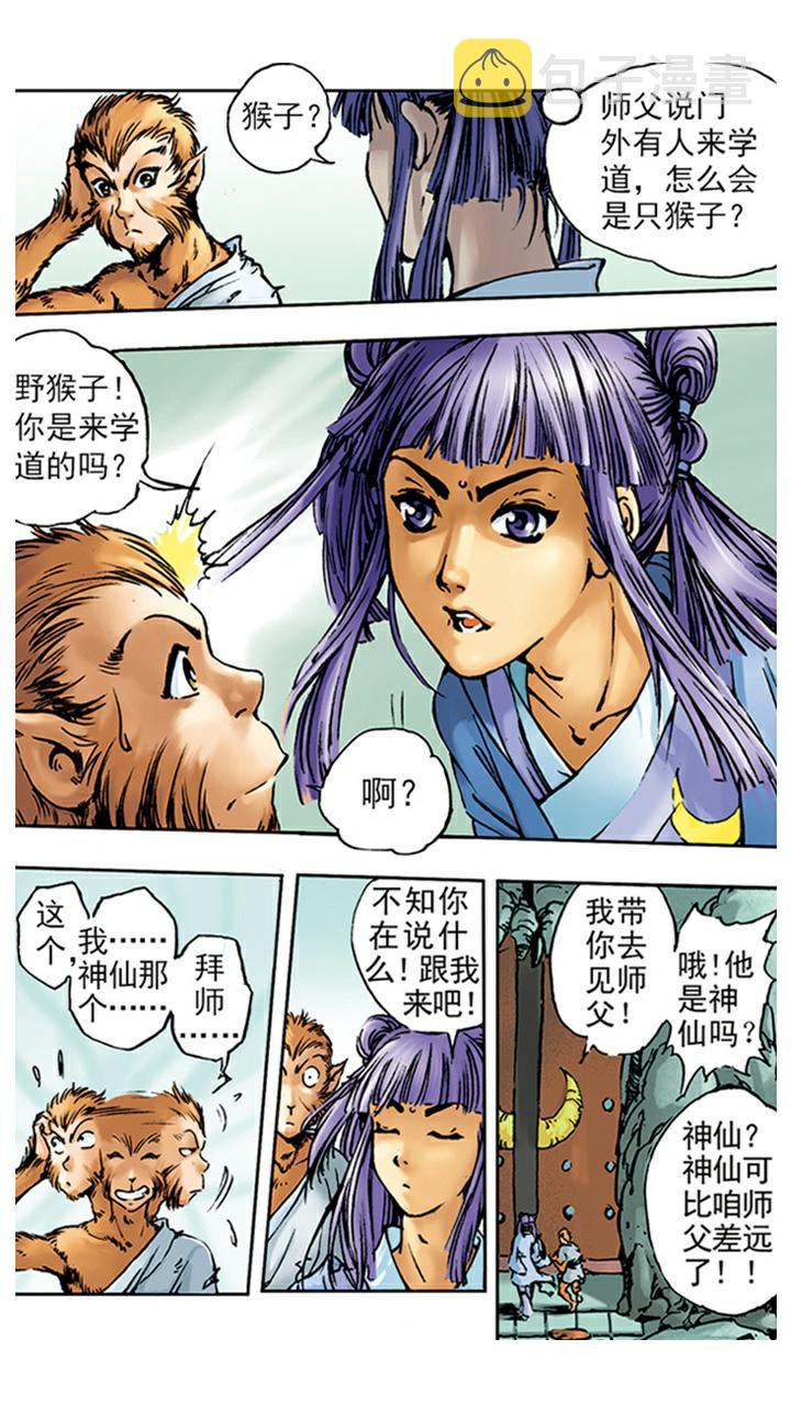 《西游记》漫画最新章节第3话 拜师学艺免费下拉式在线观看章节第【2】张图片