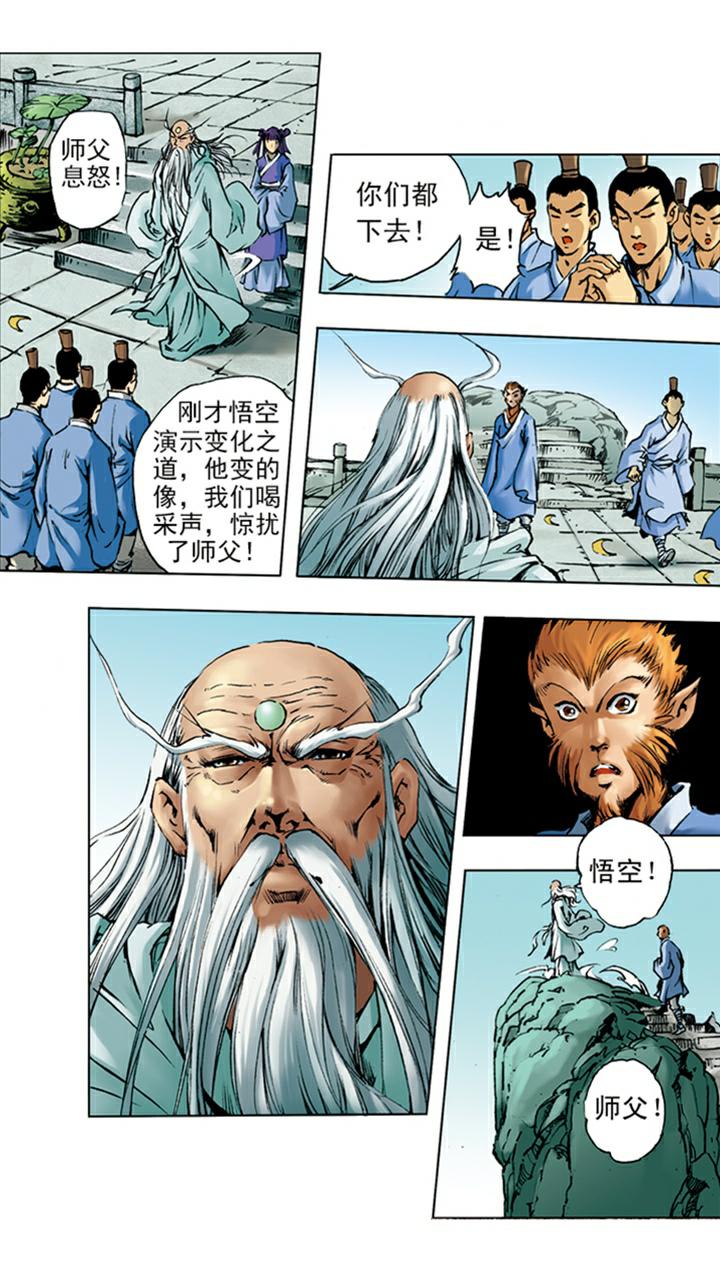 《西游记》漫画最新章节第3话 拜师学艺免费下拉式在线观看章节第【21】张图片