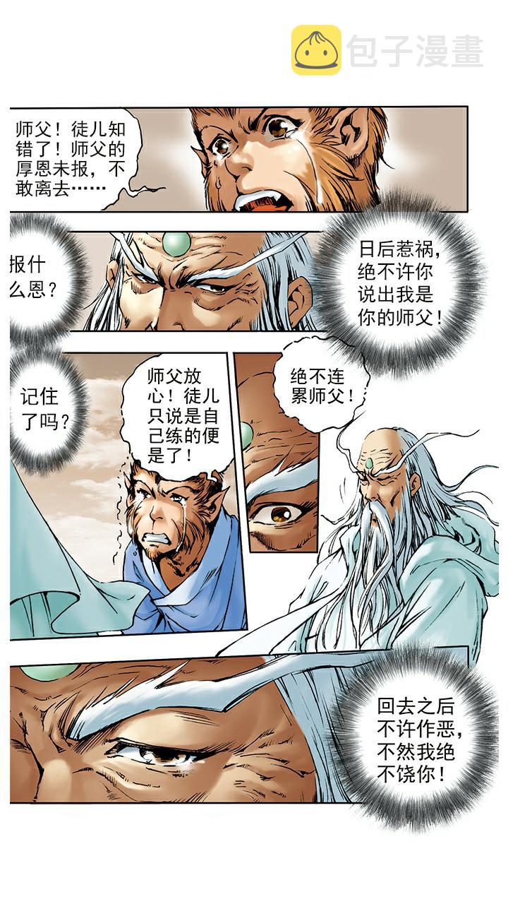 《西游记》漫画最新章节第3话 拜师学艺免费下拉式在线观看章节第【23】张图片