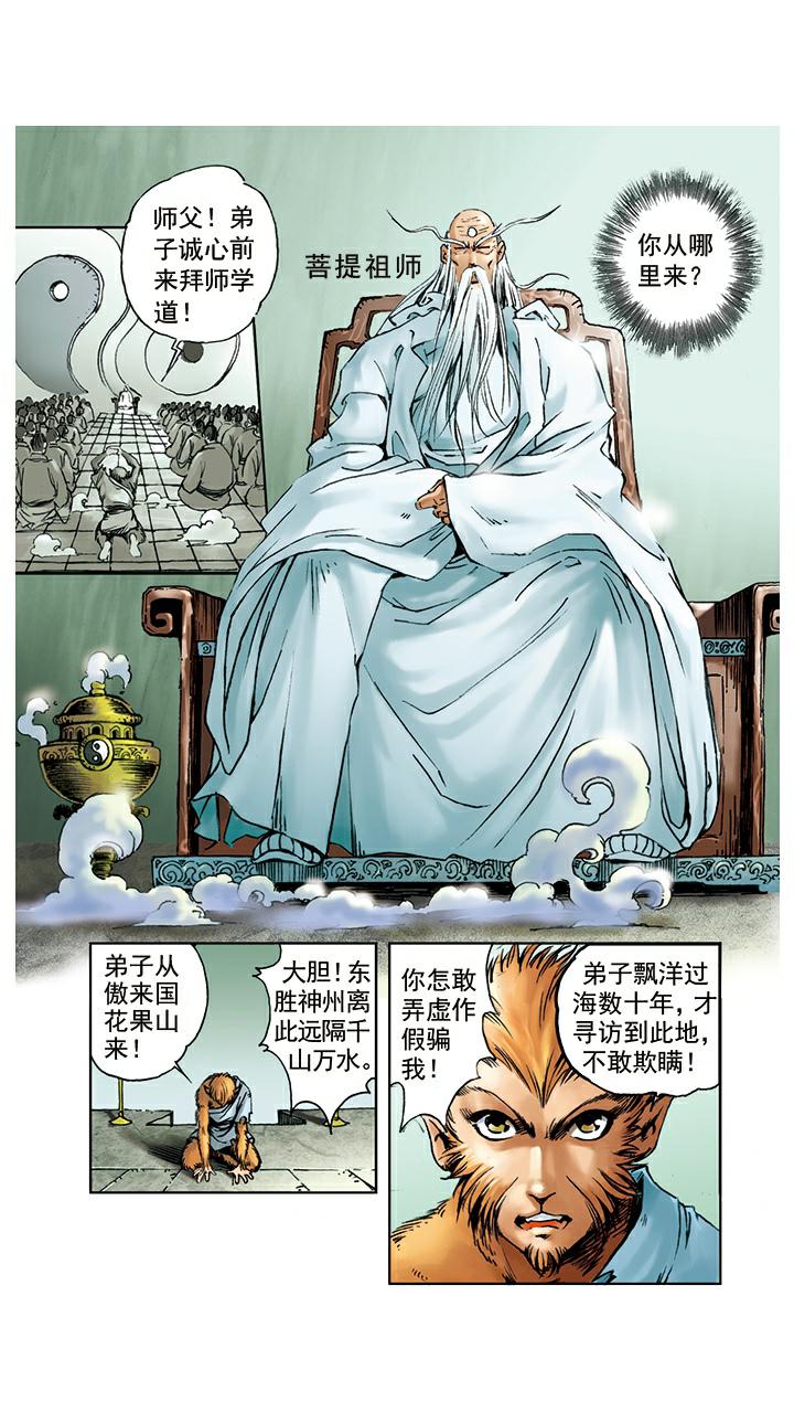 《西游记》漫画最新章节第3话 拜师学艺免费下拉式在线观看章节第【3】张图片