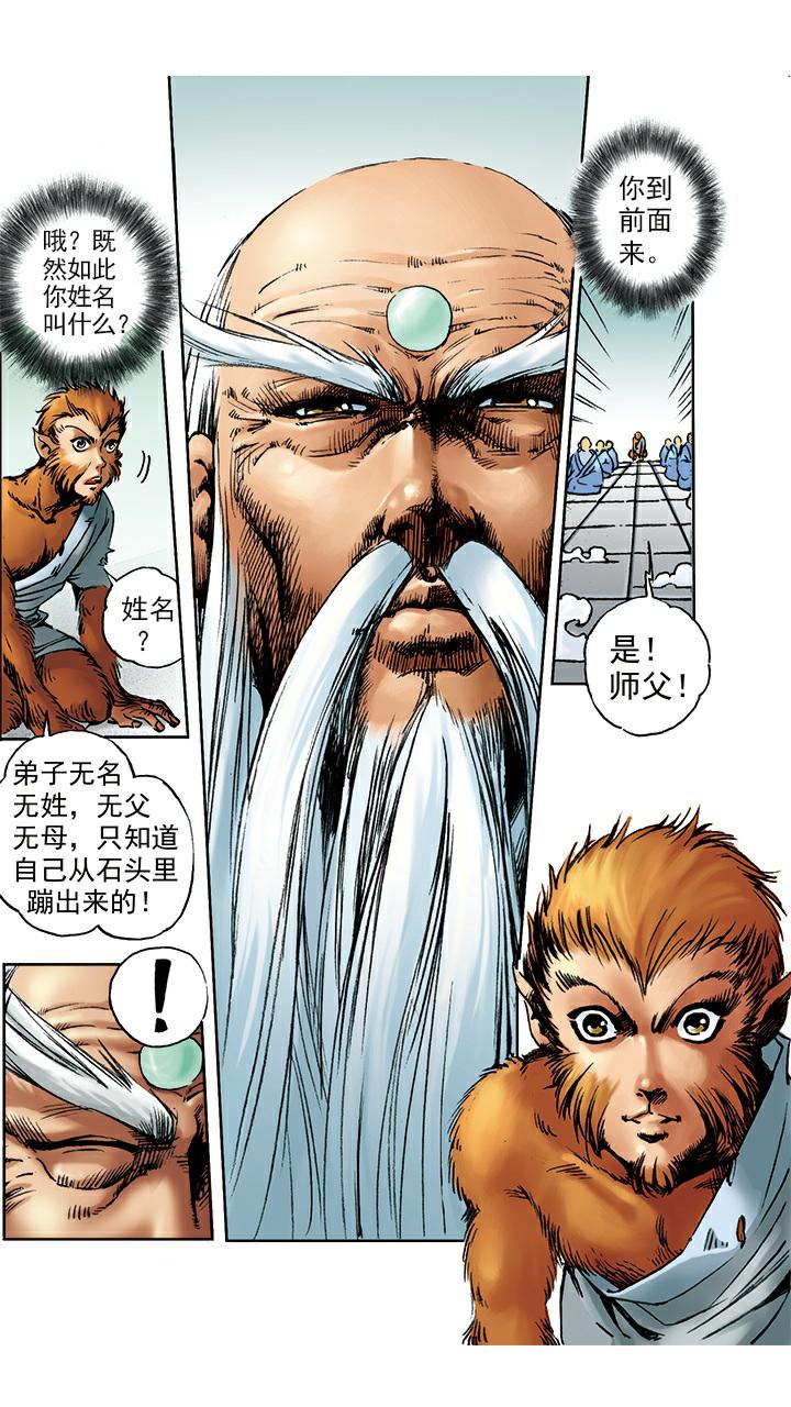 《西游记》漫画最新章节第3话 拜师学艺免费下拉式在线观看章节第【4】张图片