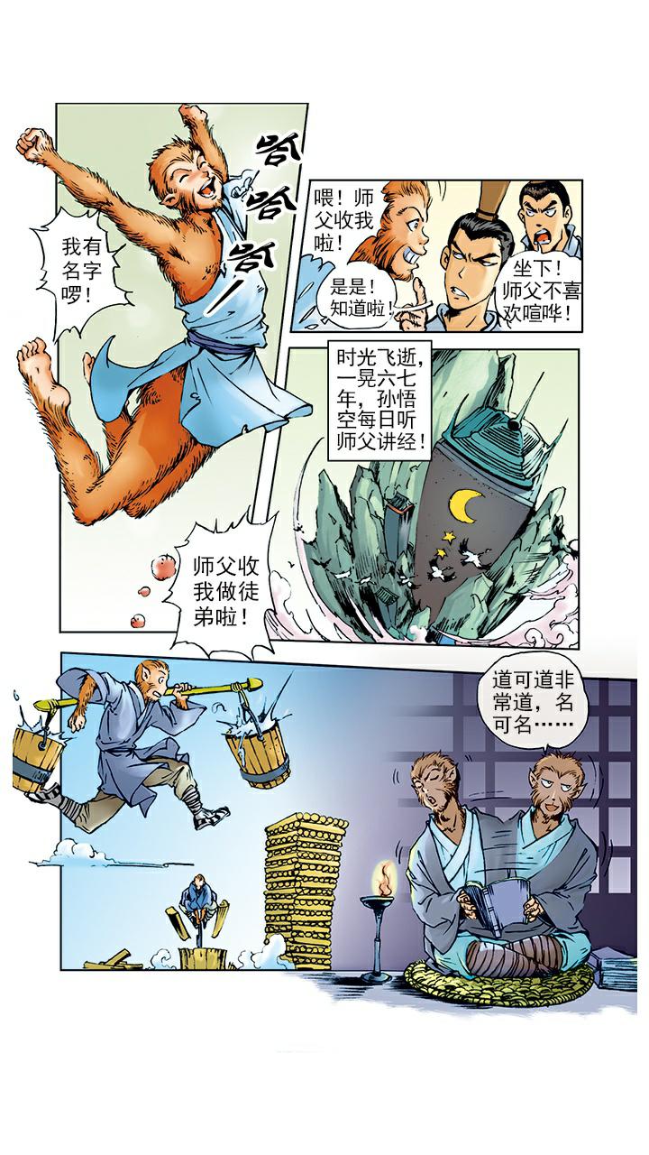 《西游记》漫画最新章节第3话 拜师学艺免费下拉式在线观看章节第【6】张图片