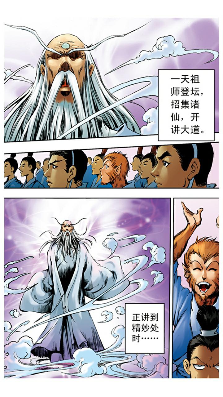 《西游记》漫画最新章节第3话 拜师学艺免费下拉式在线观看章节第【7】张图片