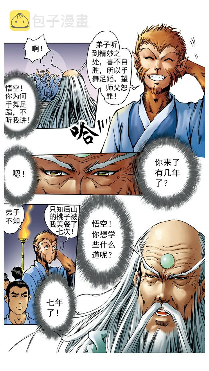 《西游记》漫画最新章节第3话 拜师学艺免费下拉式在线观看章节第【8】张图片
