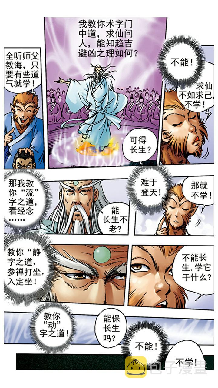 《西游记》漫画最新章节第3话 拜师学艺免费下拉式在线观看章节第【9】张图片