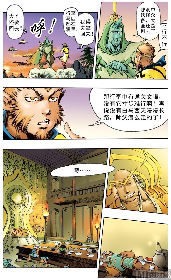 《西游记》漫画最新章节第220话免费下拉式在线观看章节第【8】张图片