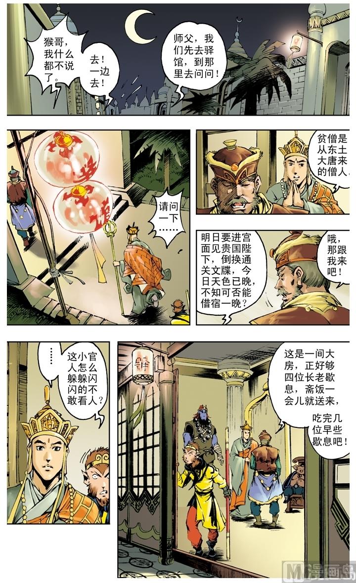 《西游记》漫画最新章节第248话免费下拉式在线观看章节第【10】张图片