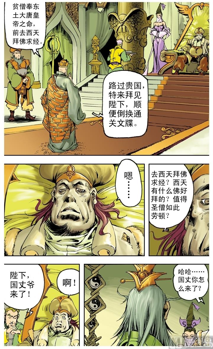 《西游记》漫画最新章节第249话免费下拉式在线观看章节第【7】张图片