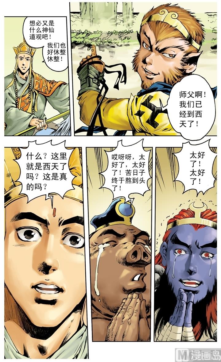 《西游记》漫画最新章节第256话免费下拉式在线观看章节第【1】张图片