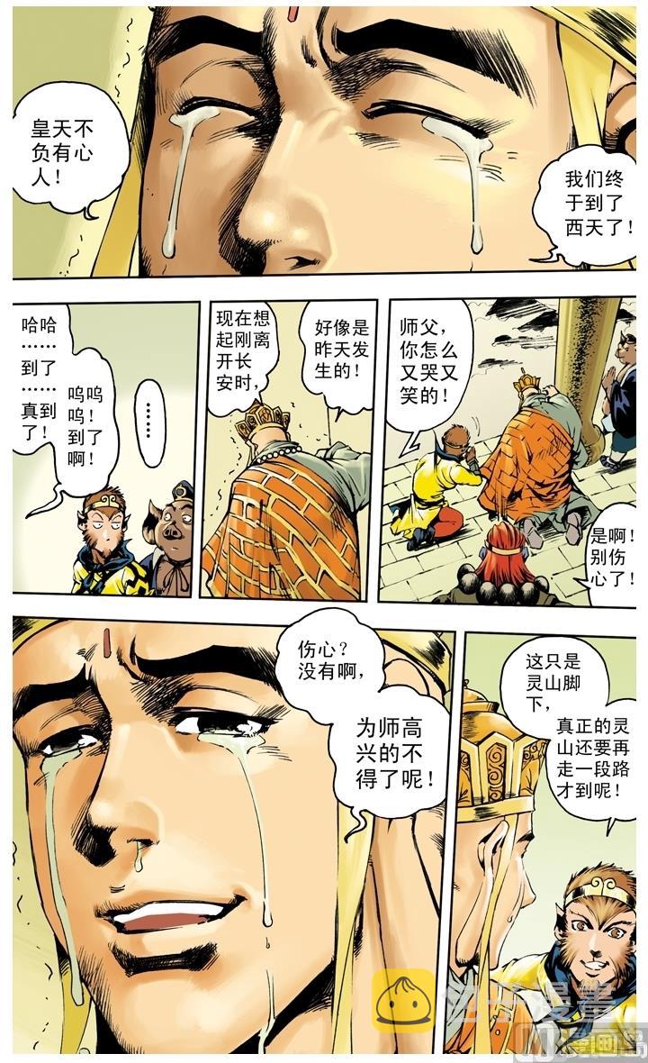 《西游记》漫画最新章节第256话免费下拉式在线观看章节第【4】张图片