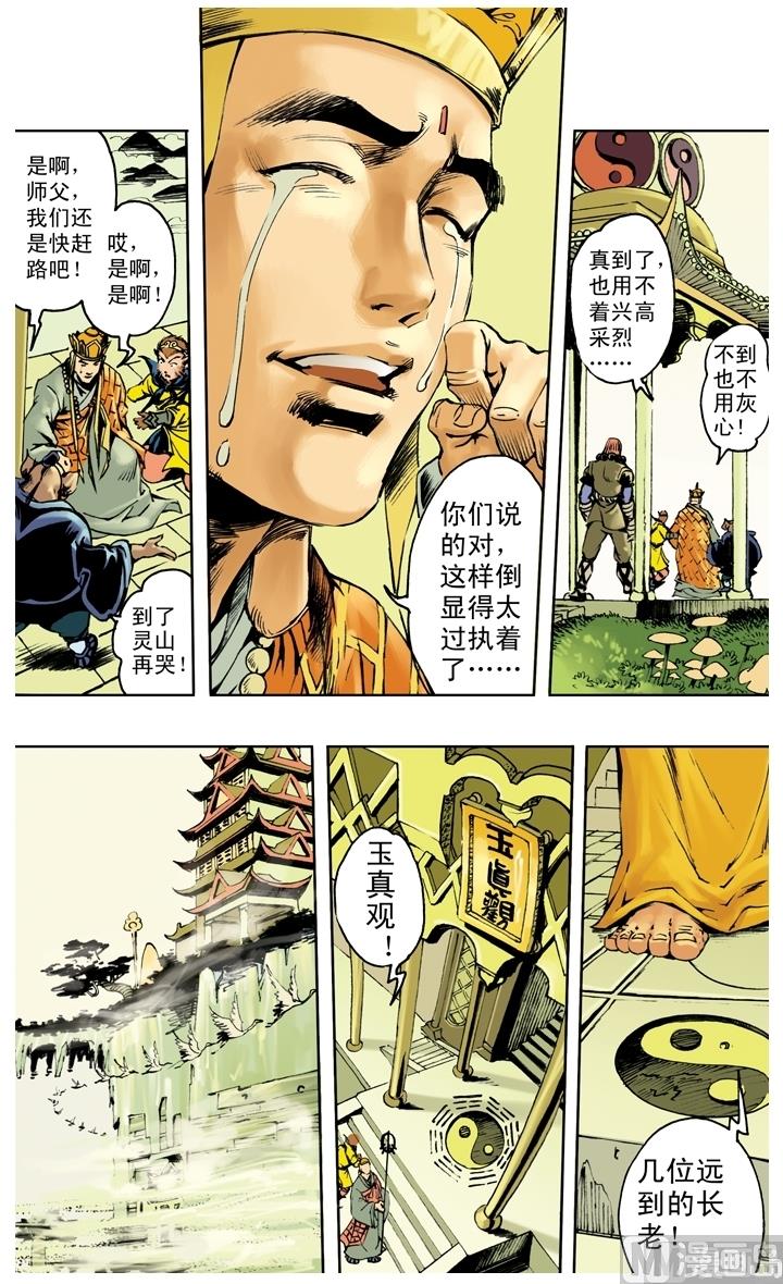 《西游记》漫画最新章节第256话免费下拉式在线观看章节第【5】张图片