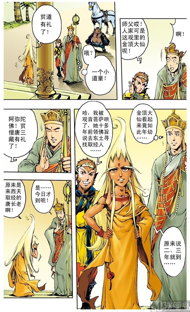 《西游记》漫画最新章节第256话免费下拉式在线观看章节第【6】张图片