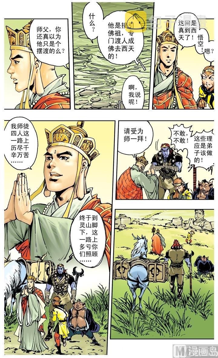 《西游记》漫画最新章节第257话免费下拉式在线观看章节第【10】张图片