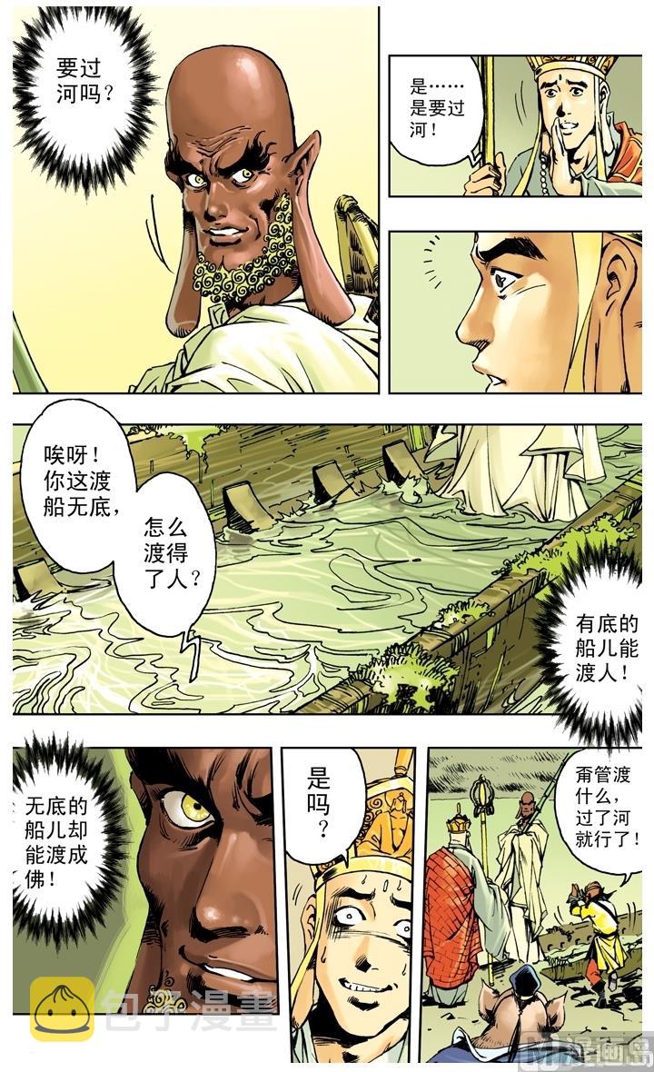 《西游记》漫画最新章节第257话免费下拉式在线观看章节第【4】张图片