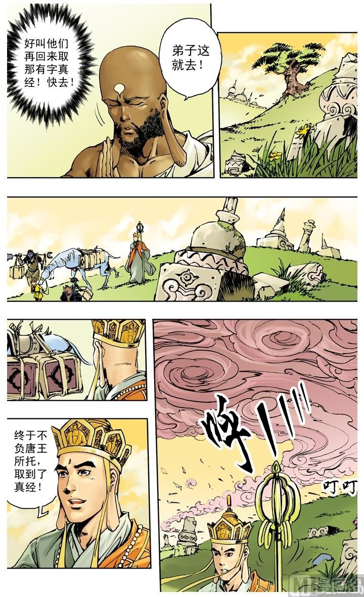 《西游记》漫画最新章节第259话免费下拉式在线观看章节第【4】张图片