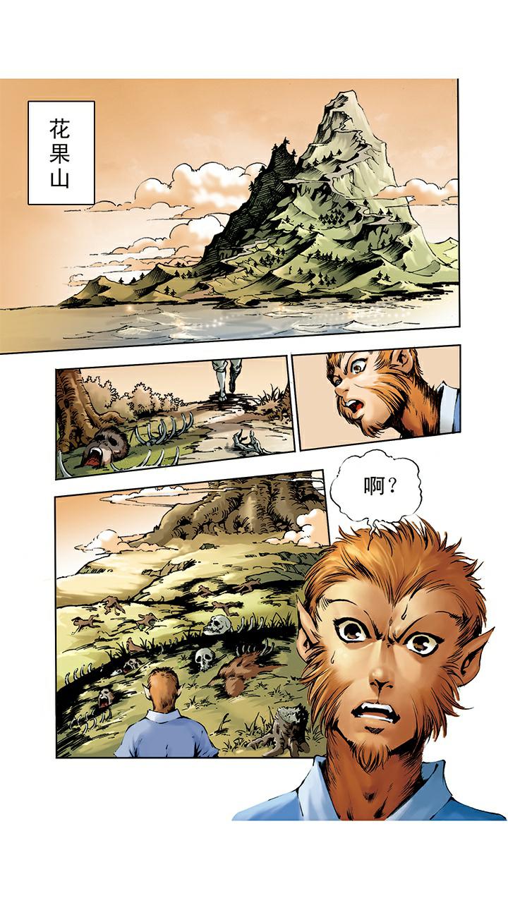 《西游记》漫画最新章节第4话 打倒混世魔王免费下拉式在线观看章节第【1】张图片